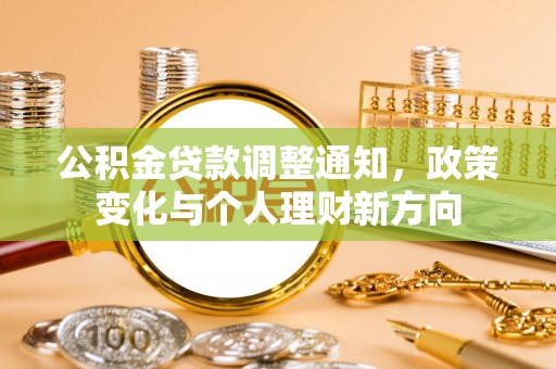 镇宁公积金贷款调整通知，政策变化与个人理财新方向
