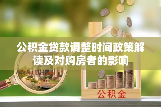 镇宁公积金贷款调整时间政策解读及对购房者的影响