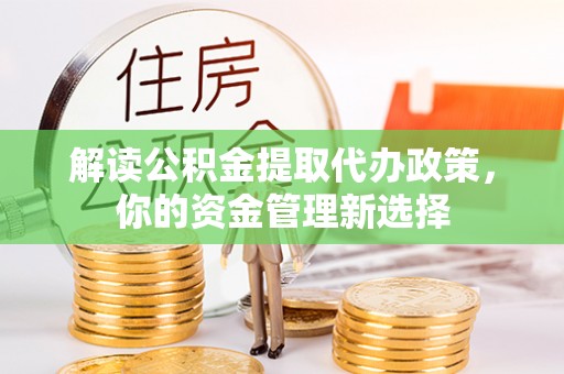 镇宁解读公积金提取代办政策，你的资金管理新选择