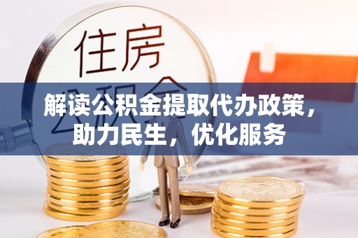 镇宁解读公积金提取代办政策，助力民生，优化服务