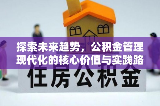 镇宁探索未来趋势，公积金管理现代化的核心价值与实践路径