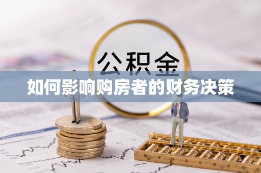 镇宁如何影响购房者的财务决策