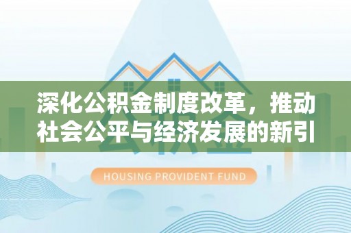 镇宁深化公积金制度改革，推动社会公平与经济发展的新引擎