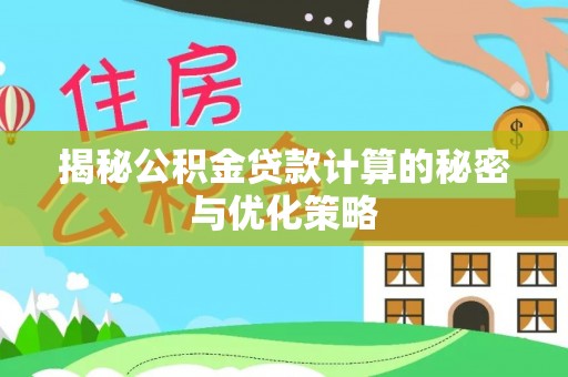 镇宁揭秘公积金贷款计算的秘密与优化策略
