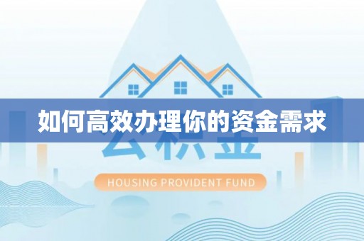 镇宁如何高效办理你的资金需求