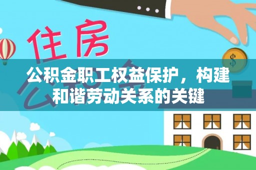 镇宁公积金职工权益保护，构建和谐劳动关系的关键