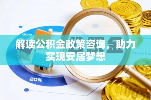镇宁解读公积金政策咨询，助力实现安居梦想