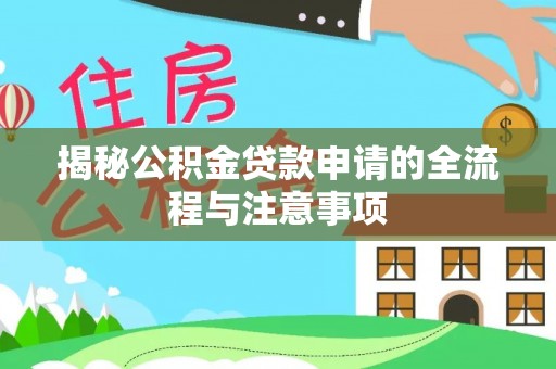镇宁揭秘公积金贷款申请的全流程与注意事项