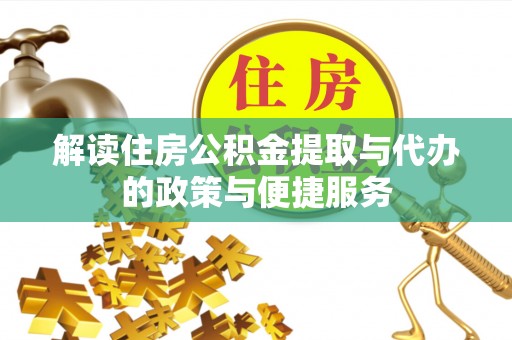 镇宁解读住房公积金提取与代办的政策与便捷服务