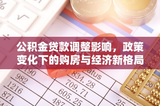 镇宁公积金贷款调整影响，政策变化下的购房与经济新格局