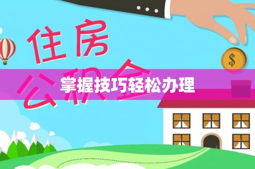 镇宁掌握技巧轻松办理