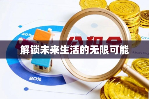 镇宁解锁未来生活的无限可能