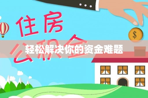 镇宁轻松解决你的资金难题