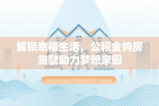 镇宁解锁幸福生活，公积金购房贷款助力梦想家园