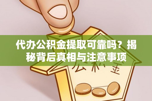 镇宁代办公积金提取可靠吗？揭秘背后真相与注意事项