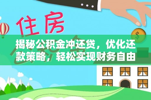 镇宁揭秘公积金冲还贷，优化还款策略，轻松实现财务自由