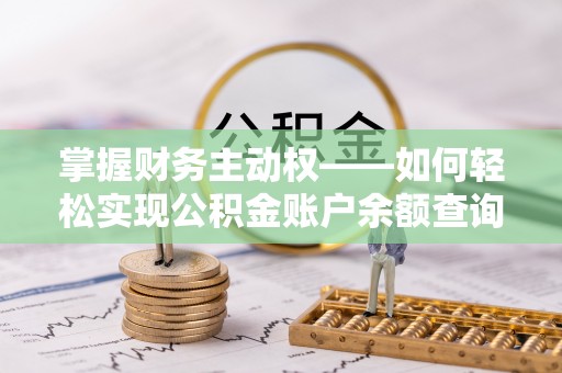 镇宁掌握财务主动权——如何轻松实现公积金账户余额查询