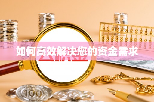 镇宁如何高效解决您的资金需求