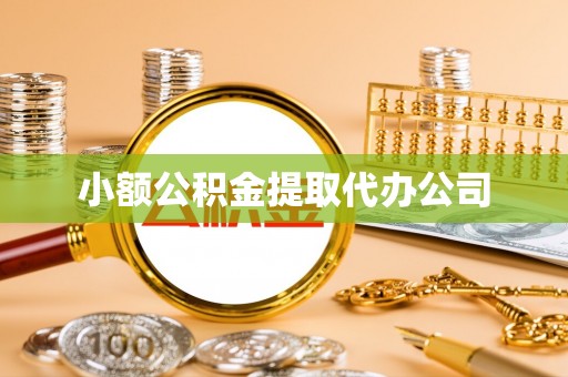 镇宁小额公积金提取代办公司