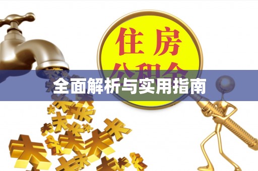 镇宁全面解析与实用指南