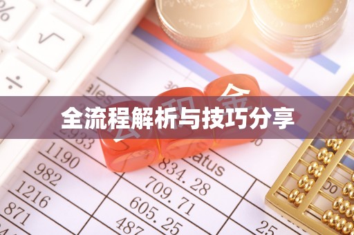 镇宁全流程解析与技巧分享