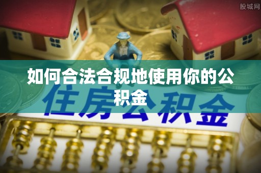 镇宁如何合法合规地使用你的公积金