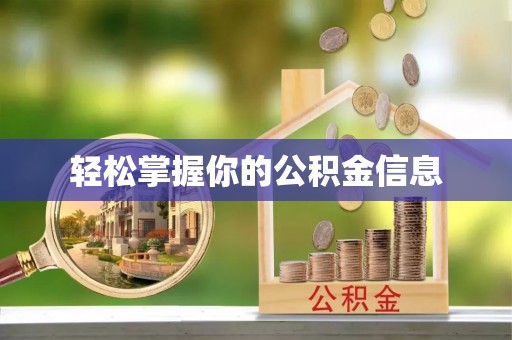 镇宁轻松掌握你的公积金信息