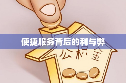 镇宁便捷服务背后的利与弊